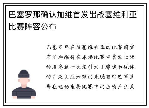 巴塞罗那确认加维首发出战塞维利亚比赛阵容公布 巴塞罗那确认加维首发出战塞维利亚比赛阵容公布