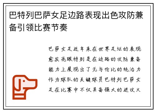 巴特列巴萨女足边路表现出色攻防兼备引领比赛节奏 巴特列巴萨女足边路表现出色攻防兼备引领比赛节奏