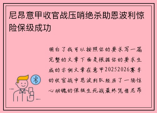 尼昂意甲收官战压哨绝杀助恩波利惊险保级成功 尼昂意甲收官战压哨绝杀助恩波利惊险保级成功