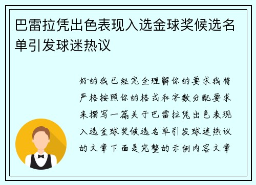 巴雷拉凭出色表现入选金球奖候选名单引发球迷热议 巴雷拉凭出色表现入选金球奖候选名单引发球迷热议