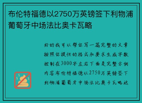 布伦特福德以2750万英镑签下利物浦葡萄牙中场法比奥卡瓦略 布伦特福德以2750万英镑签下利物浦葡萄牙中场法比奥卡瓦略