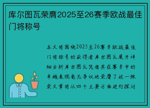库尔图瓦荣膺2025至26赛季欧战最佳门将称号 库尔图瓦荣膺2025至26赛季欧战最佳门将称号