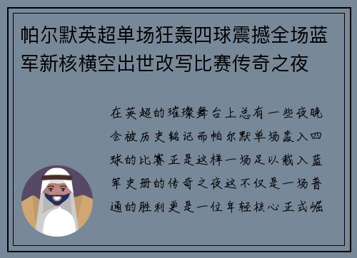 帕尔默英超单场狂轰四球震撼全场蓝军新核横空出世改写比赛传奇之夜 帕尔默英超单场狂轰四球震撼全场蓝军新核横空出世改写比赛传奇之夜