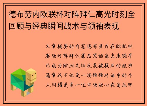德布劳内欧联杯对阵拜仁高光时刻全回顾与经典瞬间战术与领袖表现