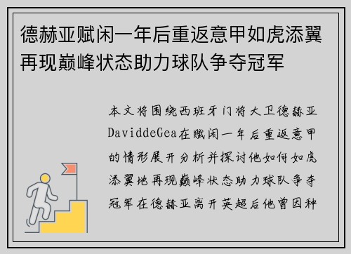 德赫亚赋闲一年后重返意甲如虎添翼再现巅峰状态助力球队争夺冠军 德赫亚赋闲一年后重返意甲如虎添翼再现巅峰状态助力球队争夺冠军