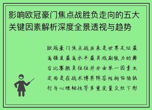 影响欧冠豪门焦点战胜负走向的五大关键因素解析深度全景透视与趋势 影响欧冠豪门焦点战胜负走向的五大关键因素解析深度全景透视与趋势