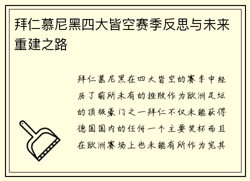 拜仁慕尼黑四大皆空赛季反思与未来重建之路 拜仁慕尼黑四大皆空赛季反思与未来重建之路