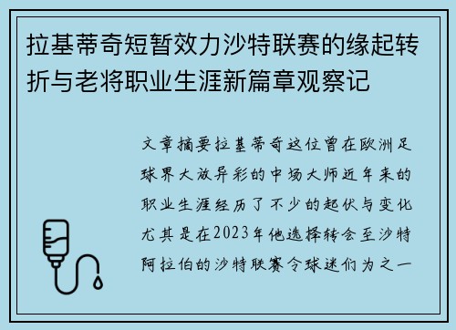 拉基蒂奇短暂效力沙特联赛的缘起转折与老将职业生涯新篇章观察记 拉基蒂奇短暂效力沙特联赛的缘起转折与老将职业生涯新篇章观察记