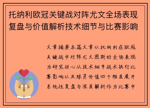 托纳利欧冠关键战对阵尤文全场表现复盘与价值解析技术细节与比赛影响评估 托纳利欧冠关键战对阵尤文全场表现复盘与价值解析技术细节与比赛影响评估