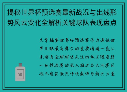 揭秘世界杯预选赛最新战况与出线形势风云变化全解析关键球队表现盘点 揭秘世界杯预选赛最新战况与出线形势风云变化全解析关键球队表现盘点