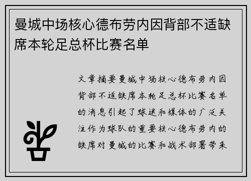 曼城中场核心德布劳内因背部不适缺席本轮足总杯比赛名单 曼城中场核心德布劳内因背部不适缺席本轮足总杯比赛名单