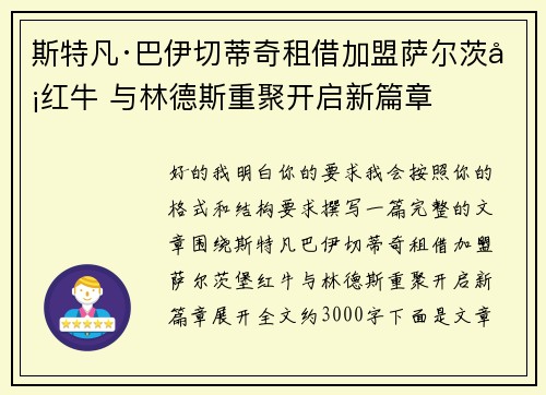 斯特凡·巴伊切蒂奇租借加盟萨尔茨堡红牛 与林德斯重聚开启新篇章 斯特凡·巴伊切蒂奇租借加盟萨尔茨堡红牛 与林德斯重聚开启新篇章