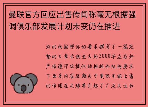 曼联官方回应出售传闻称毫无根据强调俱乐部发展计划未变仍在推进
