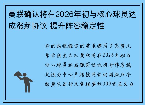 曼联确认将在2026年初与核心球员达成涨薪协议 提升阵容稳定性 曼联确认将在2026年初与核心球员达成涨薪协议 提升阵容稳定性