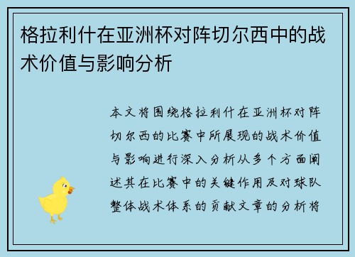 格拉利什在亚洲杯对阵切尔西中的战术价值与影响分析 格拉利什在亚洲杯对阵切尔西中的战术价值与影响分析
