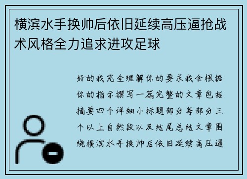 横滨水手换帅后依旧延续高压逼抢战术风格全力追求进攻足球 横滨水手换帅后依旧延续高压逼抢战术风格全力追求进攻足球