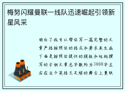 梅努闪耀曼联一线队迅速崛起引领新星风采 梅努闪耀曼联一线队迅速崛起引领新星风采