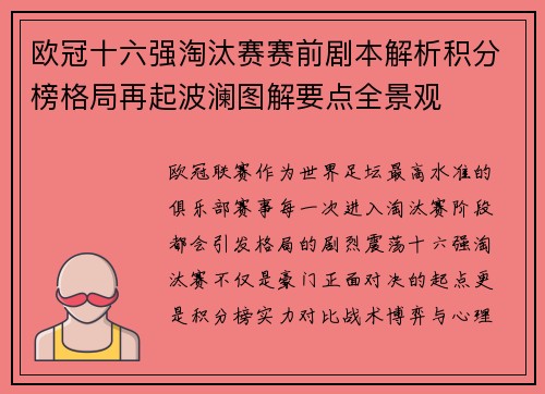 欧冠十六强淘汰赛赛前剧本解析积分榜格局再起波澜图解要点全景观 欧冠十六强淘汰赛赛前剧本解析积分榜格局再起波澜图解要点全景观