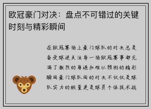 欧冠豪门对决：盘点不可错过的关键时刻与精彩瞬间