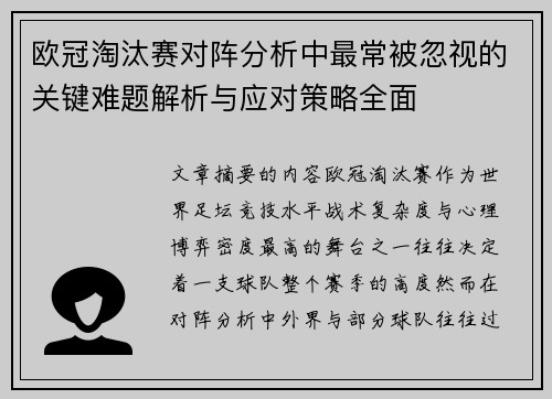 欧冠淘汰赛对阵分析中最常被忽视的关键难题解析与应对策略全面 欧冠淘汰赛对阵分析中最常被忽视的关键难题解析与应对策略全面
