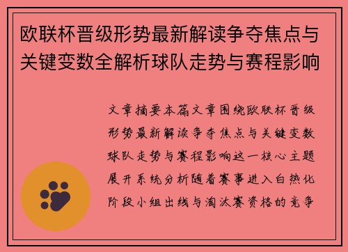 欧联杯晋级形势最新解读争夺焦点与关键变数全解析球队走势与赛程影响 欧联杯晋级形势最新解读争夺焦点与关键变数全解析球队走势与赛程影响