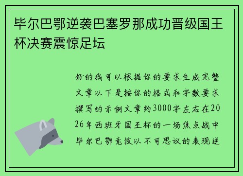 毕尔巴鄂逆袭巴塞罗那成功晋级国王杯决赛震惊足坛