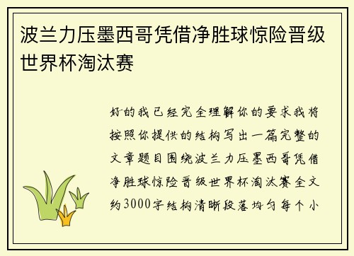 波兰力压墨西哥凭借净胜球惊险晋级世界杯淘汰赛 波兰力压墨西哥凭借净胜球惊险晋级世界杯淘汰赛