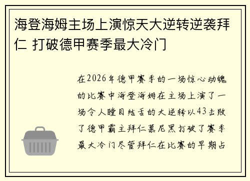 海登海姆主场上演惊天大逆转逆袭拜仁 打破德甲赛季最大冷门 海登海姆主场上演惊天大逆转逆袭拜仁 打破德甲赛季最大冷门