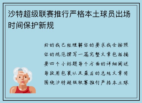 沙特超级联赛推行严格本土球员出场时间保护新规 沙特超级联赛推行严格本土球员出场时间保护新规