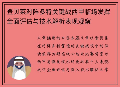 登贝莱对阵多特关键战西甲临场发挥全面评估与技术解析表现观察 登贝莱对阵多特关键战西甲临场发挥全面评估与技术解析表现观察