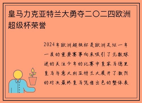 皇马力克亚特兰大勇夺二〇二四欧洲超级杯荣誉