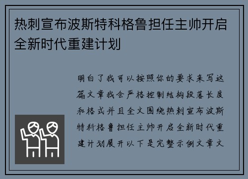 热刺宣布波斯特科格鲁担任主帅开启全新时代重建计划 热刺宣布波斯特科格鲁担任主帅开启全新时代重建计划