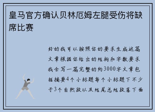 皇马官方确认贝林厄姆左腿受伤将缺席比赛