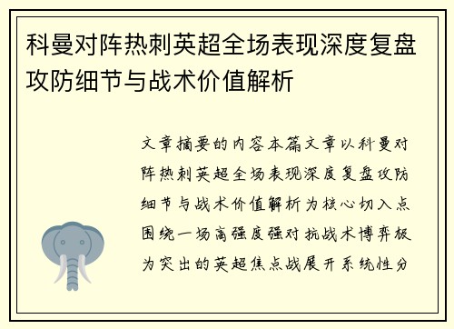 科曼对阵热刺英超全场表现深度复盘攻防细节与战术价值解析 科曼对阵热刺英超全场表现深度复盘攻防细节与战术价值解析