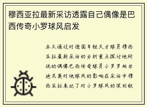 穆西亚拉最新采访透露自己偶像是巴西传奇小罗球风启发