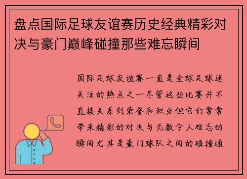 盘点国际足球友谊赛历史经典精彩对决与豪门巅峰碰撞那些难忘瞬间 盘点国际足球友谊赛历史经典精彩对决与豪门巅峰碰撞那些难忘瞬间