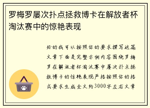 罗梅罗屡次扑点拯救博卡在解放者杯淘汰赛中的惊艳表现