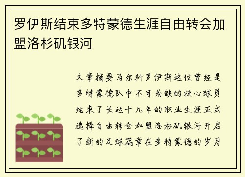 罗伊斯结束多特蒙德生涯自由转会加盟洛杉矶银河 罗伊斯结束多特蒙德生涯自由转会加盟洛杉矶银河