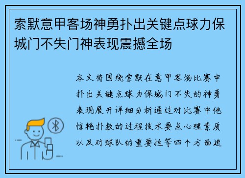 索默意甲客场神勇扑出关键点球力保城门不失门神表现震撼全场 索默意甲客场神勇扑出关键点球力保城门不失门神表现震撼全场