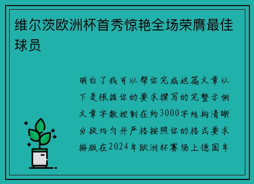 维尔茨欧洲杯首秀惊艳全场荣膺最佳球员 维尔茨欧洲杯首秀惊艳全场荣膺最佳球员