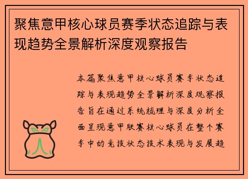 聚焦意甲核心球员赛季状态追踪与表现趋势全景解析深度观察报告