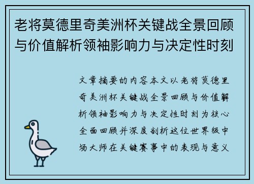 老将莫德里奇美洲杯关键战全景回顾与价值解析领袖影响力与决定性时刻