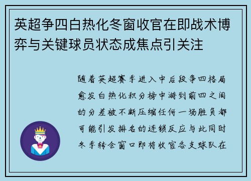 英超争四白热化冬窗收官在即战术博弈与关键球员状态成焦点引关注 英超争四白热化冬窗收官在即战术博弈与关键球员状态成焦点引关注