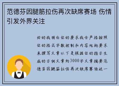 范德芬因腿筋拉伤再次缺席赛场 伤情引发外界关注 范德芬因腿筋拉伤再次缺席赛场 伤情引发外界关注