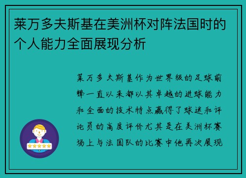 莱万多夫斯基在美洲杯对阵法国时的个人能力全面展现分析