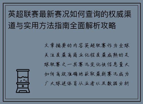 英超联赛最新赛况如何查询的权威渠道与实用方法指南全面解析攻略 英超联赛最新赛况如何查询的权威渠道与实用方法指南全面解析攻略