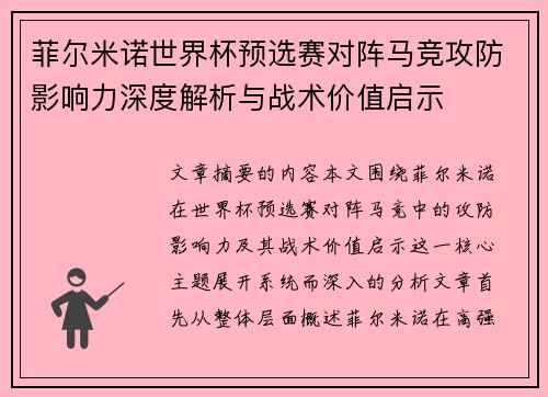 菲尔米诺世界杯预选赛对阵马竞攻防影响力深度解析与战术价值启示
