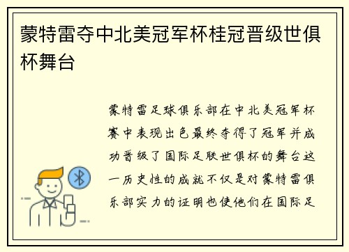蒙特雷夺中北美冠军杯桂冠晋级世俱杯舞台
