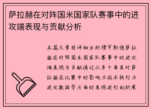 萨拉赫在对阵国米国家队赛事中的进攻端表现与贡献分析