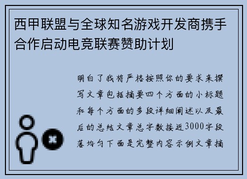 西甲联盟与全球知名游戏开发商携手合作启动电竞联赛赞助计划